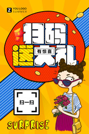扫码送大礼