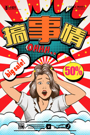 搞事情