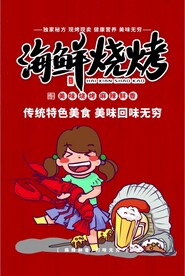 海鲜烧烤