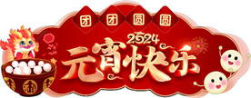 元宵快乐汤圆超市吊挂气氛物料