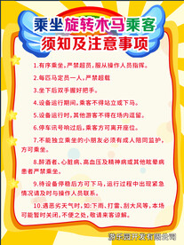 旋转木马乘客须知标识牌