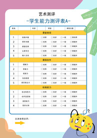 美术体验课测评表