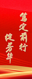 笃定前行