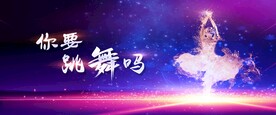 舞蹈背景
