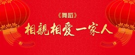 相亲相爱一家人