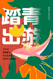 春季踏青出游