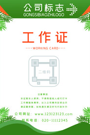 绿色自然工作证