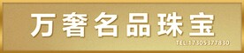 万奢名品