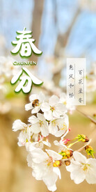 春分