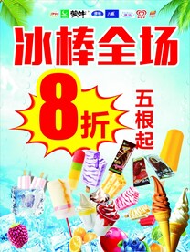 冰棒批发八折