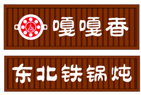 东北铁锅炖 门头 