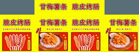脆皮烤肠