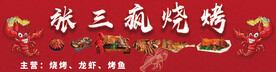 烧烤 门头