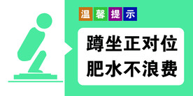 厕所标语牌  