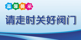 节约用水提示牌