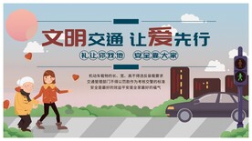 文明交通让爱先行