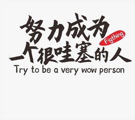 努力成为一个很哇塞的人