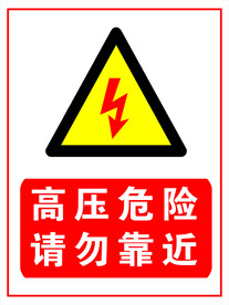 高压危险