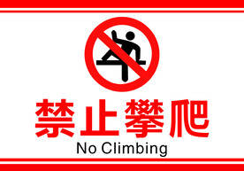 禁止攀爬