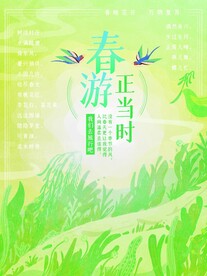 春游正当时