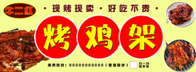 烤鸡架