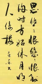思悠恨悠   杨克东书法鸿鹄图