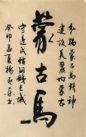 蒙古马  杨克东书法鸿鹄图片