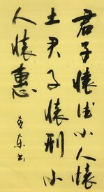 君子   杨克东书法鸿鹄图片