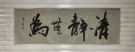 清静 杨克东书法鸿鹄图片 