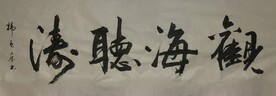 观海   杨克东书法鸿鹄图片