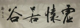 虚怀若谷  杨克东书法鸿鹄图片