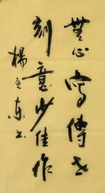 刻意少佳作  杨克东书法鸿鹄图