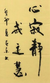 心寂静  杨克东书法鸿鹄图片 