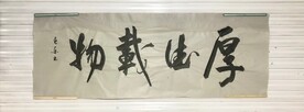 厚生载物 杨克东书法鸿鹄图片 