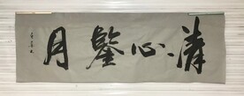清心鉴月 杨克东书法鸿鹄图片