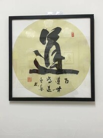 道   杨克东书法鸿鹄图片