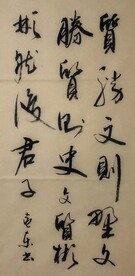君子   杨克东书法鸿鹄图片
