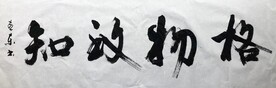 格物致知 杨克东书法鸿鹄图片