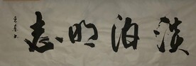 淡泊明志 杨克东书法鸿鹄图片