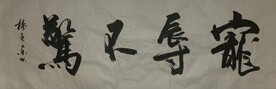荣辱不惊 杨克东书法鸿鹄图片