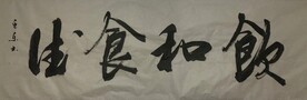 饮和食生  杨克东书法鸿鹄图片