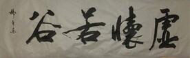 虚怀若谷 杨克东书法鸿鹄图片