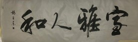 家雅人和 杨克东书法鸿鹄图片