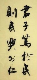 君子  杨克东书法鸿鹄图片