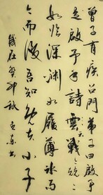 曾子 杨克东书法鸿鹄图片