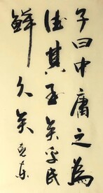 中庸  杨克东书法鸿鹄图片