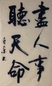 尽人事听天命  杨克东书法