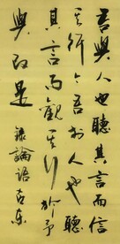 听其言而信之行  杨克东书法
