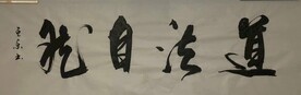 道法自然 杨克东书法鸿鹄图片