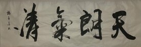 天朗气清  杨克东书法鸿鹄图片
